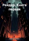 Книга Рейдер. Книга первая автора Владимир Поселягин