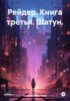 Книга Рейдер. Книга третья. Шатун. автора Владимир Поселягин