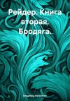 Книга Рейдер. Книга вторая. Бродяга. автора Владимир Поселягин