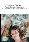 Книга Рейки. Деньги. 1-я ступень +55 денежных практик и законов автора Серафима Суворова