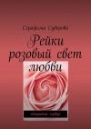Книга Рейки. Розовый свет любви. Открытие сердца автора Серафима Суворова
