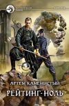 Книга Рейтинг-ноль автора Артем Каменистый