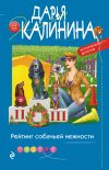 Книга Рейтинг собачьей нежности автора Дарья Калинина