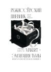 Книга Режиссёрский дневник. Макбет – Эманация тьмы автора Коллектив авторов