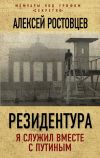 Книга Резидентура. Я служил вместе с Путиным автора Алексей Ростовцев