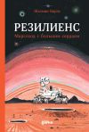 Книга Резилиенс. Марсоход с большим сердцем автора Жасмин Варга