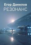 Книга Резонанс автора Егор Данилов