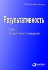 Книга Результативность. Секреты эффективного поведения автора Робин Стюарт-Котце