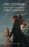Книга Резюме сортировщика песчинок автора Любовь Афоничева