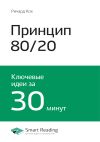 Книга Ричард Кох: Принцип 80/20. Главный принцип высокоэффективных людей. Саммари автора М. Иванов