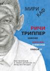 Книга Ричи Триппер. Хамский секса фон в небесной прихожей автора Мири Каф