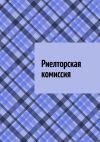 Книга Риелторская комиссия автора Антон Шадура