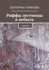 Книга Риффы лестницы в небыль. Новеллы автора Екатерина Таранова