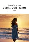 Книга Рифмы юности. Стихи автора Олеся Зарипова