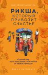 Книга Рикша, который привозит счастье автора Бийон Каттилату