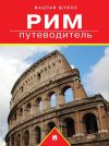 Книга Рим: путеводитель автора Вацлав Шуббе