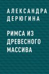 Книга Римса из древесного массива автора Александра Дерюгина