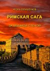 Книга Римская сага. За великой стеной автора Игорь Евтишенков