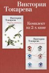 Книга Римские каникулы. Антон, надень ботинки! Комплект из 2-х книг автора Виктория Токарева