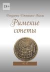 Книга Римские сонеты. Ч. 17 автора Джузеппе Белли