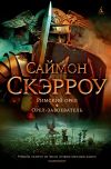 Книга Римский орел. Орел-завоеватель автора Саймон Скэрроу