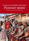 Книга Римское право. Краткий правовой и исторический экскурс автора Юрий Самонкин