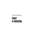 Книга Ринг и любовь автора Алексей Иванов