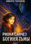 Книга Риона Санчез. Часть 4. Богиня Тьмы автора Никита Тихонов