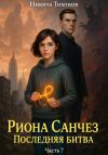 Книга Риона Санчез. Часть 7. Последняя битва автора Никита Тихонов