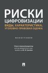 Книга Риски цифровизации: виды, характеристика, уголовно-правовая оценка автора Коллектив авторов