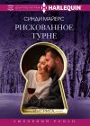 Книга Рискованное турне автора Синди Майерс