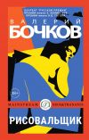 Книга Рисовальщик автора Валерий Бочков