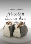 Книга Рисовая диета для похудения автора Алексей Мичман