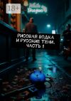 Книга Рисовая водка и русские тени. Часть 1 автора Nico Barr