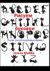 Книга Рисуем буковки. Пиши, рисуй красивые буквы автора Ольга Майба