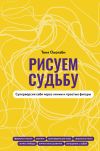 Книга Рисуем судьбу. Суперверсия себя через линии и простые фигуры автора Антонина Оволаби