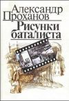 Книга Рисунки баталиста автора Александр Проханов