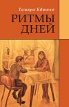 Книга Ритмы дней автора Тамара Квитко