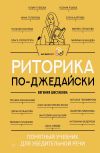 Книга Риторика по-джедайски. Понятный учебник для убедительной речи автора Евгения Шестакова