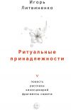 Книга Ритуальные принадлежности автора Игорь Литвиненко