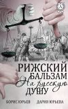 Книга Рижский бальзам на русскую душу автора Борис Юрьев