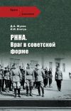 Книга РННА. Враг в советской форме автора Иван Ковтун