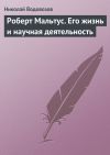 Книга Роберт Мальтус. Его жизнь и научная деятельность автора Н. Водовозов
