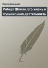 Книга Роберт Шуман. Его жизнь и музыкальная деятельность автора Мария Давыдова