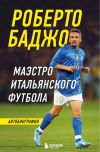 Книга Роберто Баджо. Маэстро итальянского футбола автора Роберто Баджо