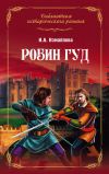 Книга Робин Гуд автора Ирина Измайлова