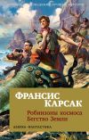 Книга Робинзоны космоса. Бегство Земли автора Франсис Карсак