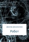 Книга Робот автора Данияр Джумалиев