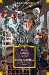 Книга «Робот-зазнайка» и другие фантастические истории автора Генри Каттнер