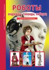 Книга Роботы: андроиды, гиноиды, киборги автора Геннадий Черненко